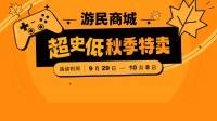 游民商城秋促正式开启！超千款游戏超史低特惠