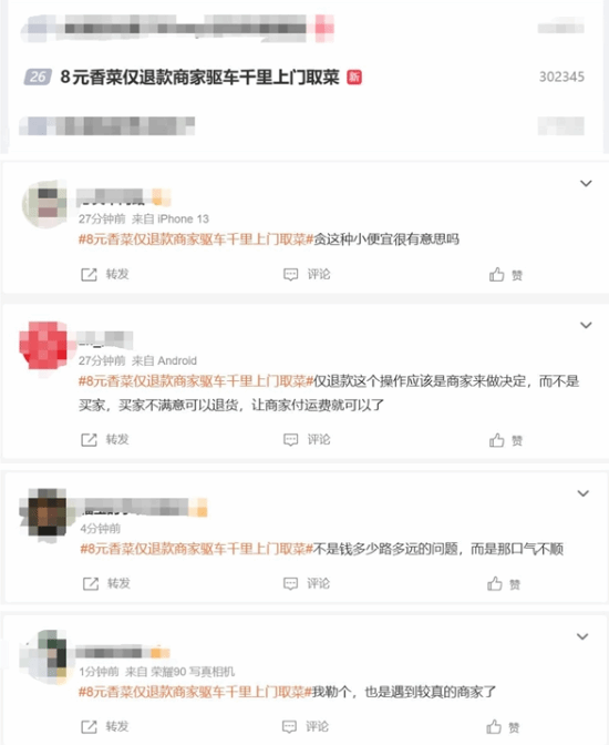 买8元香菜仅退款 商家驱车500公里找上门：想出口气