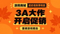 3A大作开启促销！游民商城秋促重磅游戏盘点