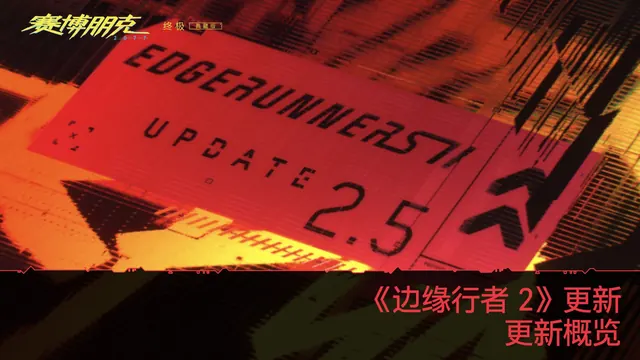 《赛博朋克2077》“边缘行者 2”版本更新详情揭晓