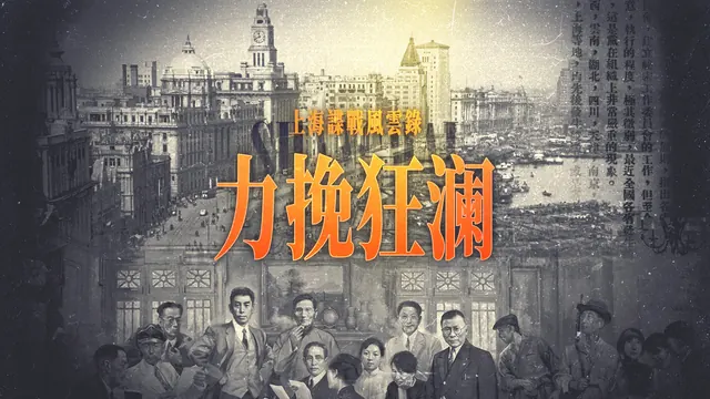 上海谍战风云录 第七期丨力挽狂澜