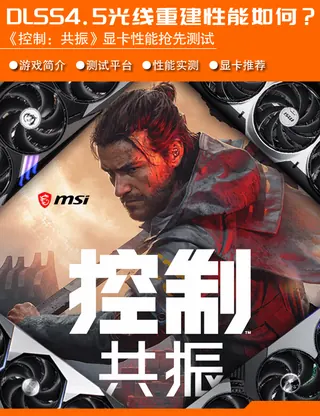 《控制：共振》显卡抢先测试：光线重建成显卡杀手
