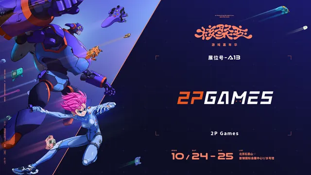 从东方奇幻到硬核冒险 多款游戏邀你现场体验!| 2P Games核聚变2026展区介绍