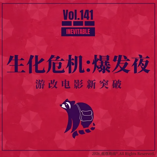 Vol.141 《生化危机：爆发夜》：一只浣熊走进了一团乱麻