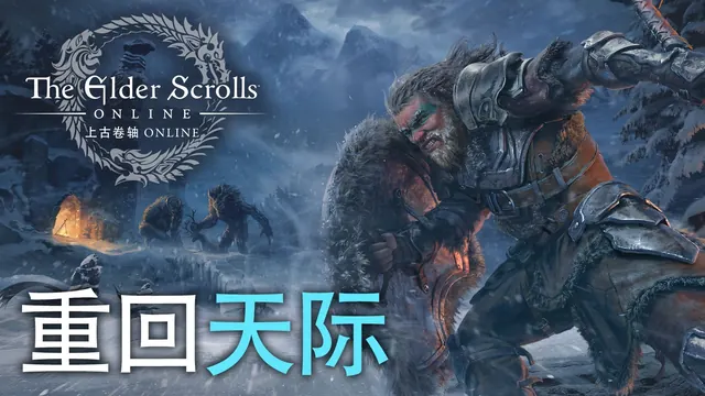 《上古卷轴OL》第二季“天际回响”现已上线