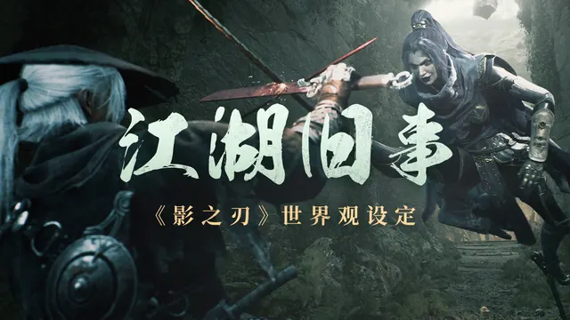 行走江湖前你需要知道的事儿：《影之刃》世界观设定