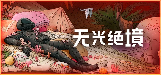 《无光绝境》多人合作测试开启，支持最多四人共同探索火星地