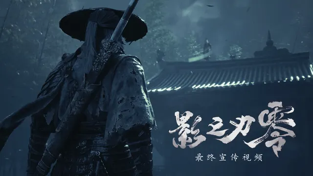 主线剧情首次亮相！《影之刃零》最终PV放出，27号开启预下载