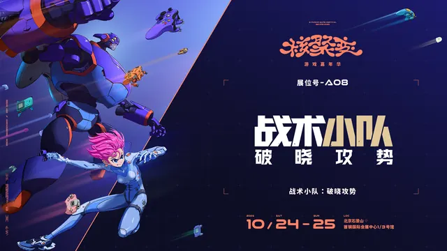 新兵集结，破晓出击！|《战术小队：破晓攻势》核聚变2026展区介绍